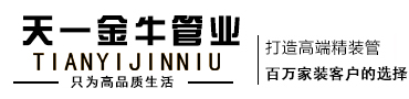天一金牛|天一金牛管業(yè)|PPR|PVC|PE-RT|PE|管材管件|水管配件|高端家裝|浙江卓廷建材有限公司【官網(wǎng)】